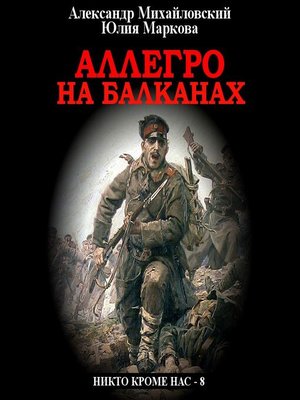 cover image of Аллегро на Балканах
